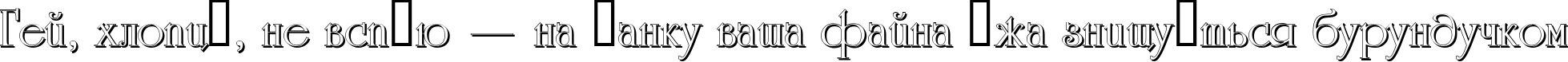 Пример написания шрифтом a_RomanusSh текста на украинском