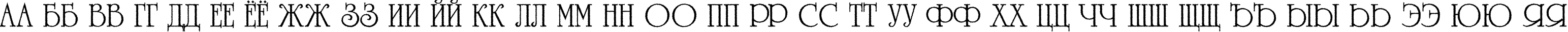 Пример написания русского алфавита шрифтом a_RomanusTitulRg