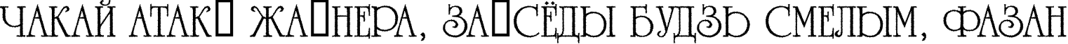 Пример написания шрифтом a_RomanusTitulRg текста на белорусском