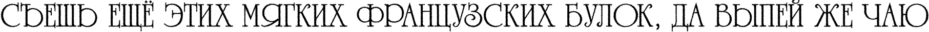 Пример написания шрифтом a_RomanusTitulRg текста на русском
