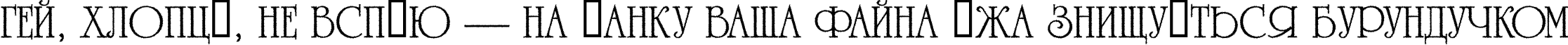 Пример написания шрифтом a_RomanusTitulRg текста на украинском