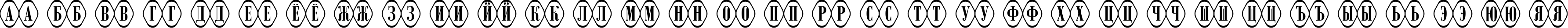 Пример написания русского алфавита шрифтом a_RombyRndOtl
