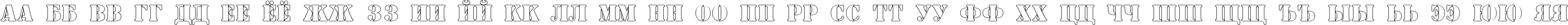 Пример написания русского алфавита шрифтом a_SamperOtl