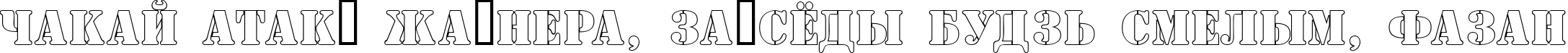 Пример написания шрифтом a_SamperOtl текста на белорусском