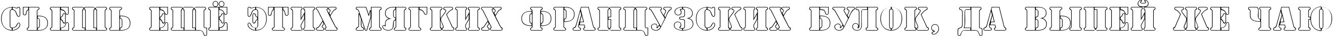 Пример написания шрифтом a_SamperOtl текста на русском