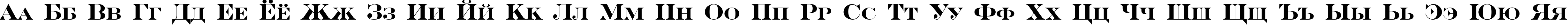 Пример написания русского алфавита шрифтом a_SeriferCps Bold