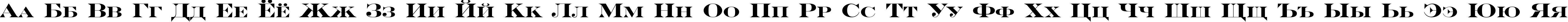 Пример написания русского алфавита шрифтом a_SeriferExpCps Bold