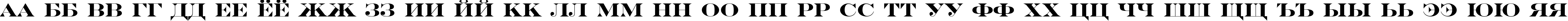 Пример написания русского алфавита шрифтом a_SeriferExpTitul Bold