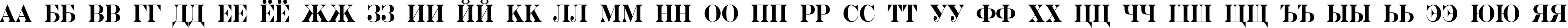 Пример написания русского алфавита шрифтом a_SeriferNr Bold