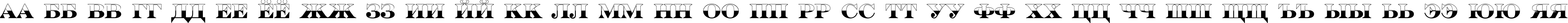 Пример написания русского алфавита шрифтом a_SeriferTitulB&W Bold