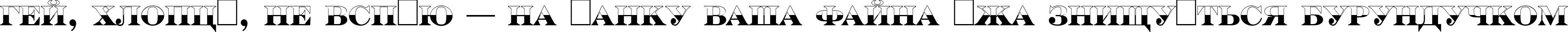 Пример написания шрифтом a_SeriferTitulB&W Bold текста на украинском
