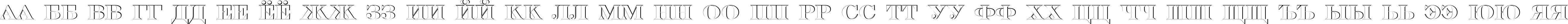 Пример написания русского алфавита шрифтом a_SeriferTitulSh