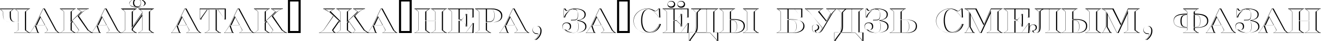 Пример написания шрифтом a_SeriferTitulSh текста на белорусском