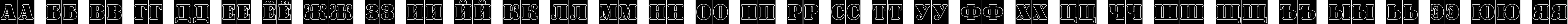 Пример написания русского алфавита шрифтом a_SignboardTitulCmGr