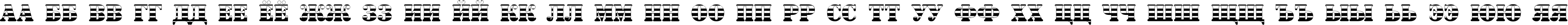 Пример написания русского алфавита шрифтом a_SignboardTitulGrd