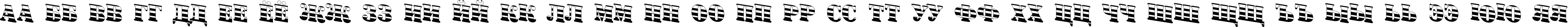 Пример написания русского алфавита шрифтом a_SignboardTitulGrdDn