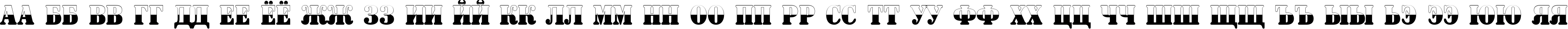 Пример написания русского алфавита шрифтом a_SignboardTitulNrB&W