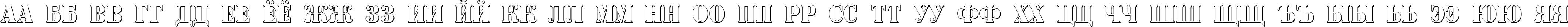 Пример написания русского алфавита шрифтом a_SignboardTitulNrSh