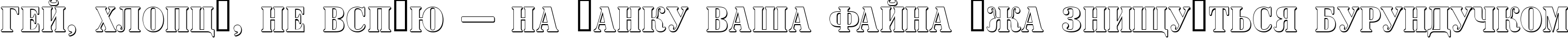 Пример написания шрифтом a_SignboardTitulNrSh текста на украинском