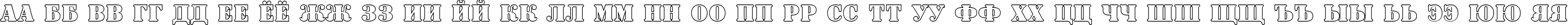 Пример написания русского алфавита шрифтом a_SignboardTitulOtl