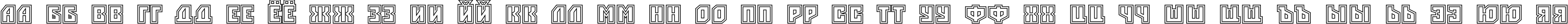 Пример написания русского алфавита шрифтом a_Simpler2Otl