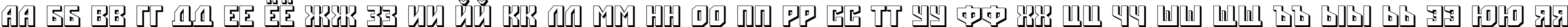 Пример написания русского алфавита шрифтом a_Simpler3D