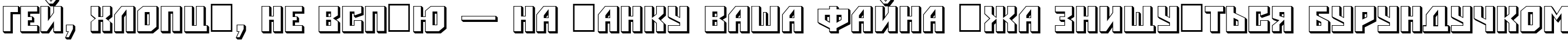 Пример написания шрифтом a_Simpler3D текста на украинском