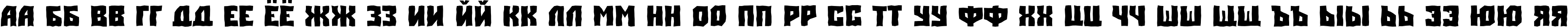 Пример написания русского алфавита шрифтом a_SimplerBrk Bold