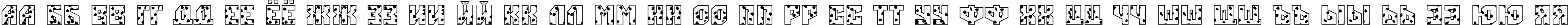 Пример написания русского алфавита шрифтом a_SimplerSpot