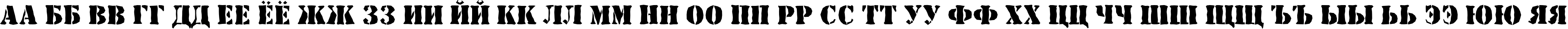Пример написания русского алфавита шрифтом a_StamperBrk