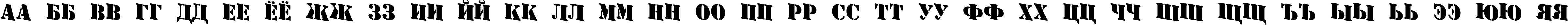 Пример написания русского алфавита шрифтом a_StamperDn Bold