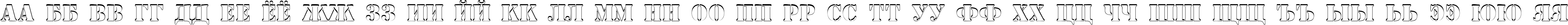 Пример написания русского алфавита шрифтом a_StamperSh