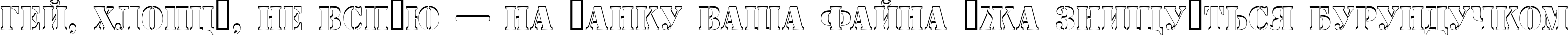 Пример написания шрифтом a_StamperSh текста на украинском