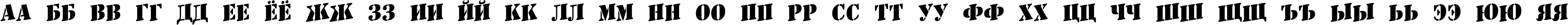 Пример написания русского алфавита шрифтом a_StamperUp Bold