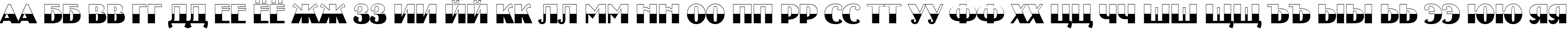 Пример написания русского алфавита шрифтом a_UncleyTitulB&W Bold