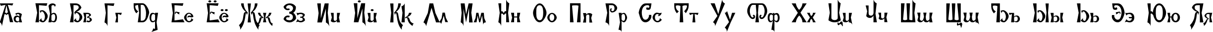 Пример написания русского алфавита шрифтом Abbat TYGRA