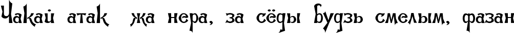 Пример написания шрифтом Abbat TYGRA текста на белорусском