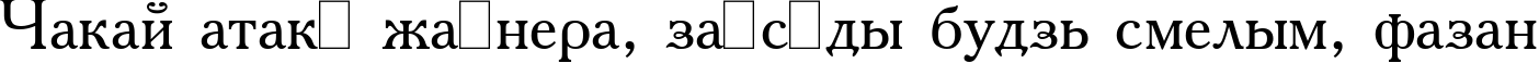Пример написания шрифтом Academia Plain: текста на белорусском