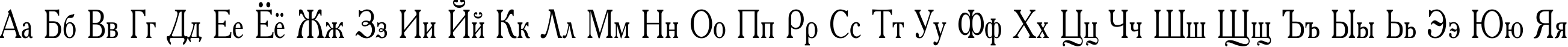Пример написания русского алфавита шрифтом Academy Condensed