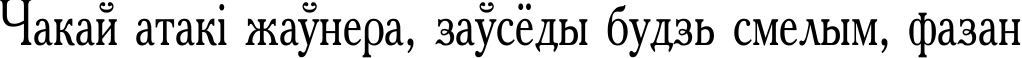 Пример написания шрифтом Academy Condensed текста на белорусском