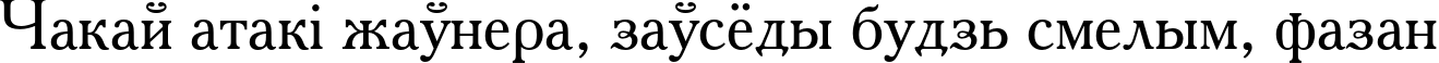 Пример написания шрифтом AcademyC текста на белорусском