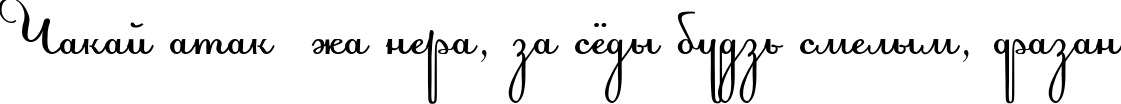 Пример написания шрифтом Acquest Script текста на белорусском