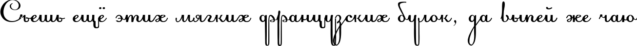 Пример написания шрифтом Acquest Script текста на русском