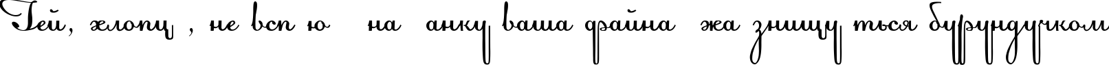 Пример написания шрифтом Acquest Script текста на украинском