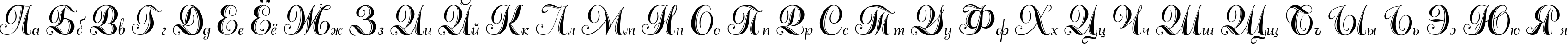 Пример написания русского алфавита шрифтом Adana script