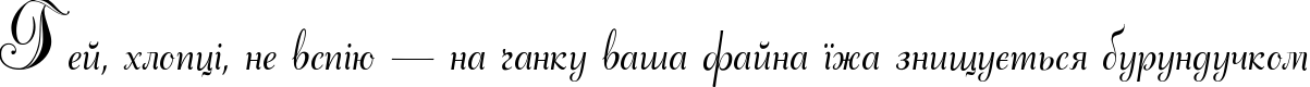 Пример написания шрифтом Adana script текста на украинском