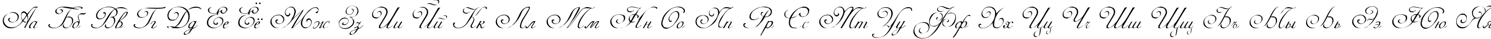 Пример написания русского алфавита шрифтом Adine Kirnberg