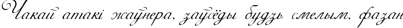Пример написания шрифтом Adine Kirnberg текста на белорусском