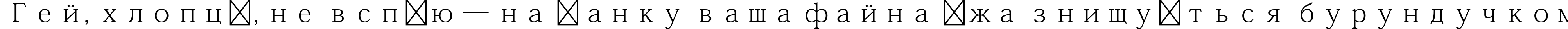 Пример написания шрифтом Adobe Fangsong Std R текста на украинском