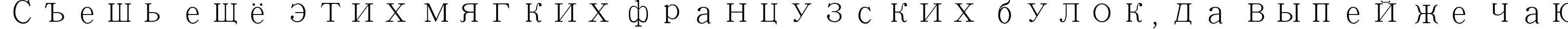 Пример написания шрифтом Adobe Ming Std L текста на русском
